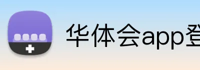 华体会app登录入口 Logo